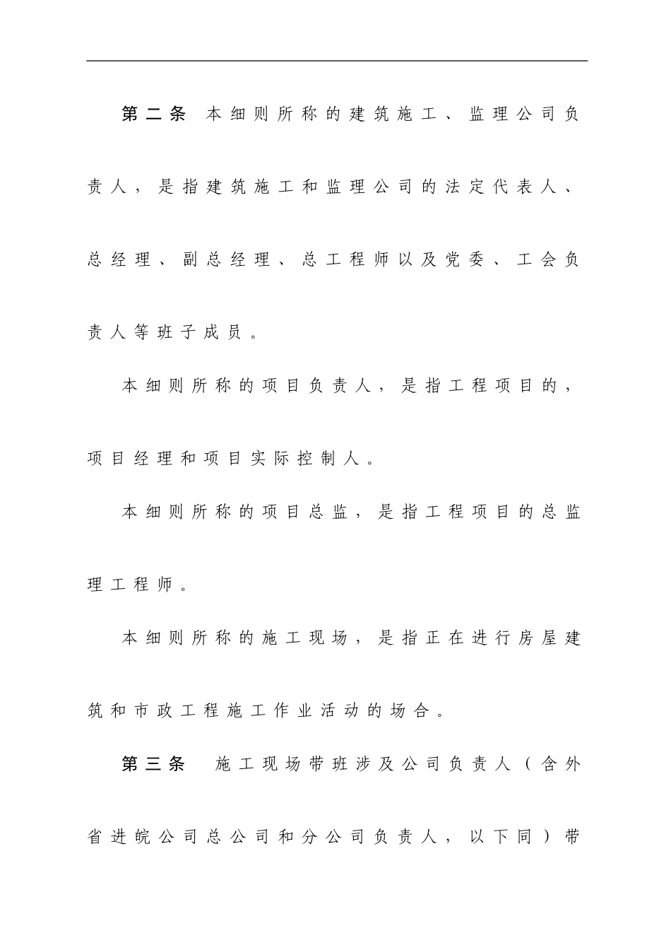 项目总监施工现场带班制度实施细则_第2页