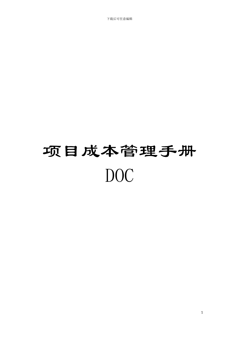 项目成本管理手册DOC模板_第1页