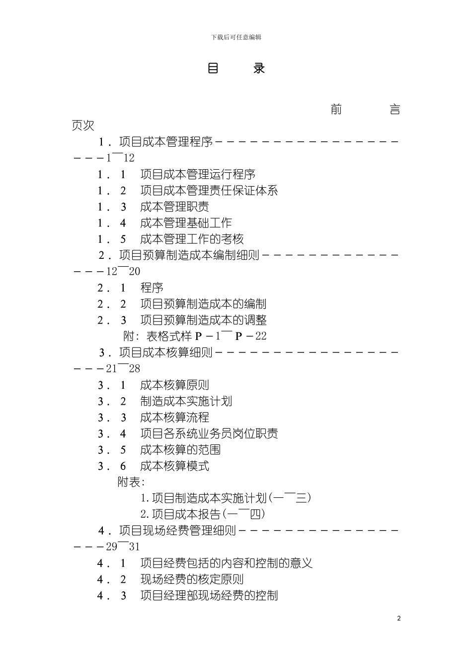 项目成本管理手册DOC模板_第2页