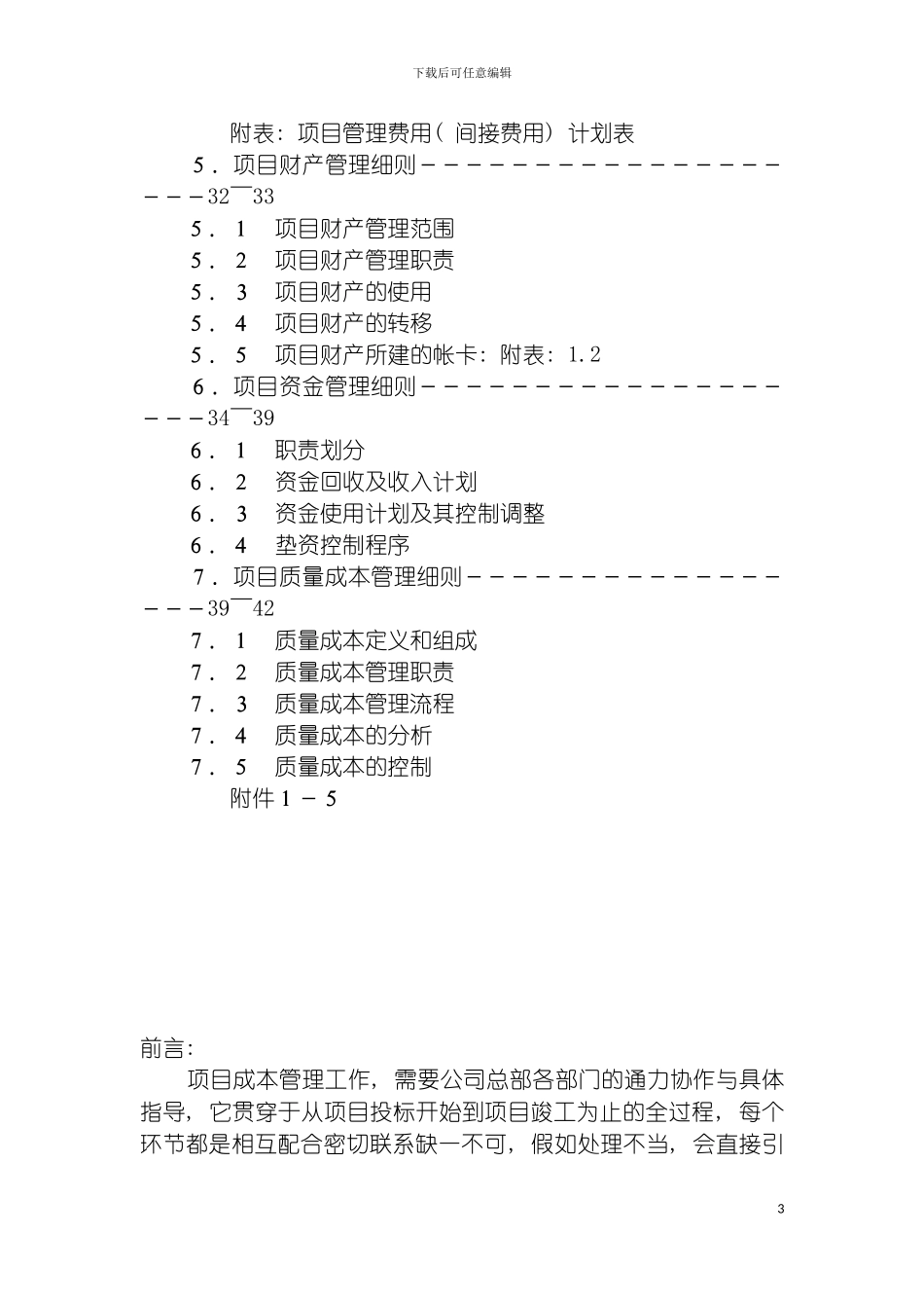 项目成本管理手册DOC模板_第3页