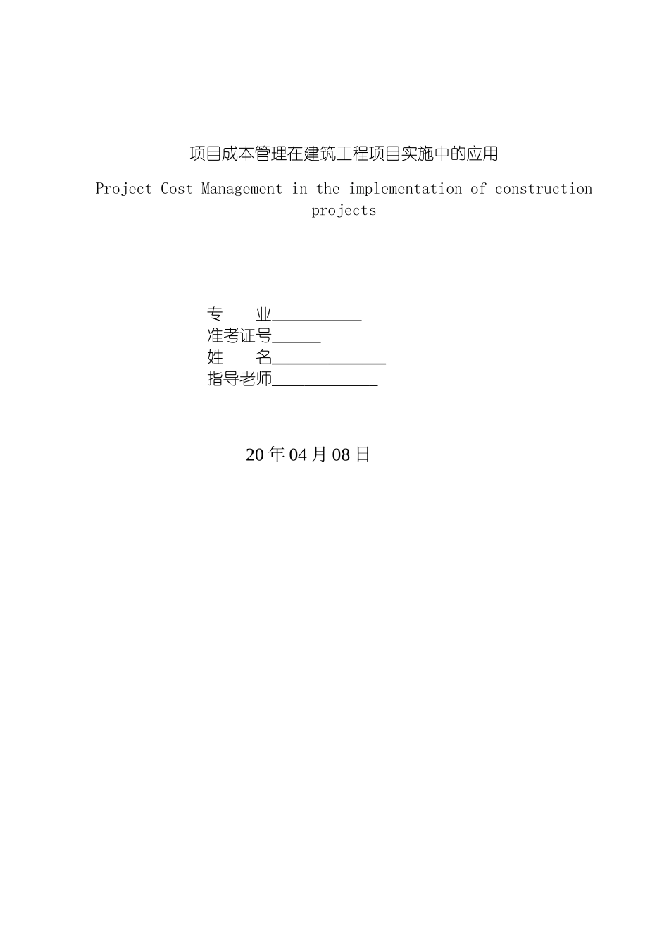 项目成本管理在建筑工程项目实施中的应用模板_第2页