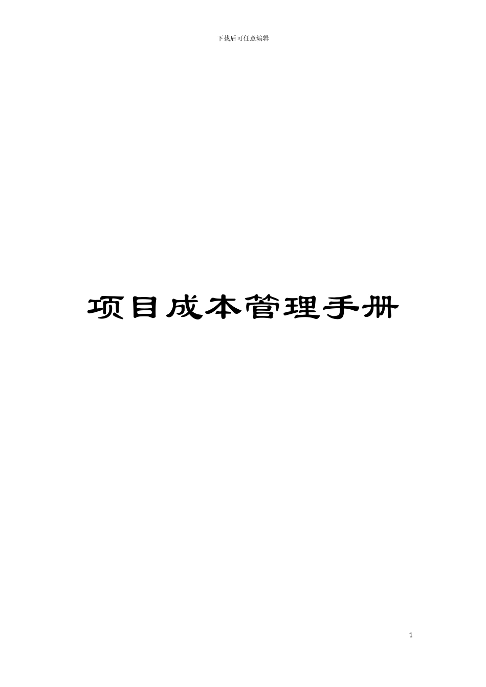项目成本管理手册模板_第1页