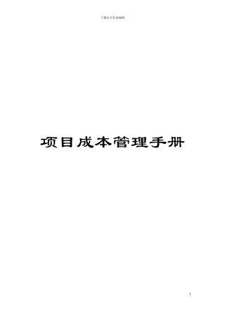 项目成本管理手册模板