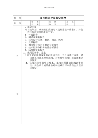 项目成果评审鉴定制度及创意提案改善制度
