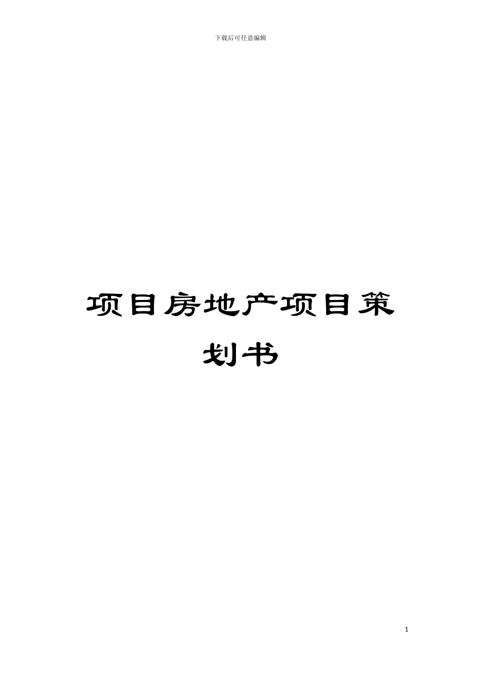 项目房地产项目策划书模板_第1页