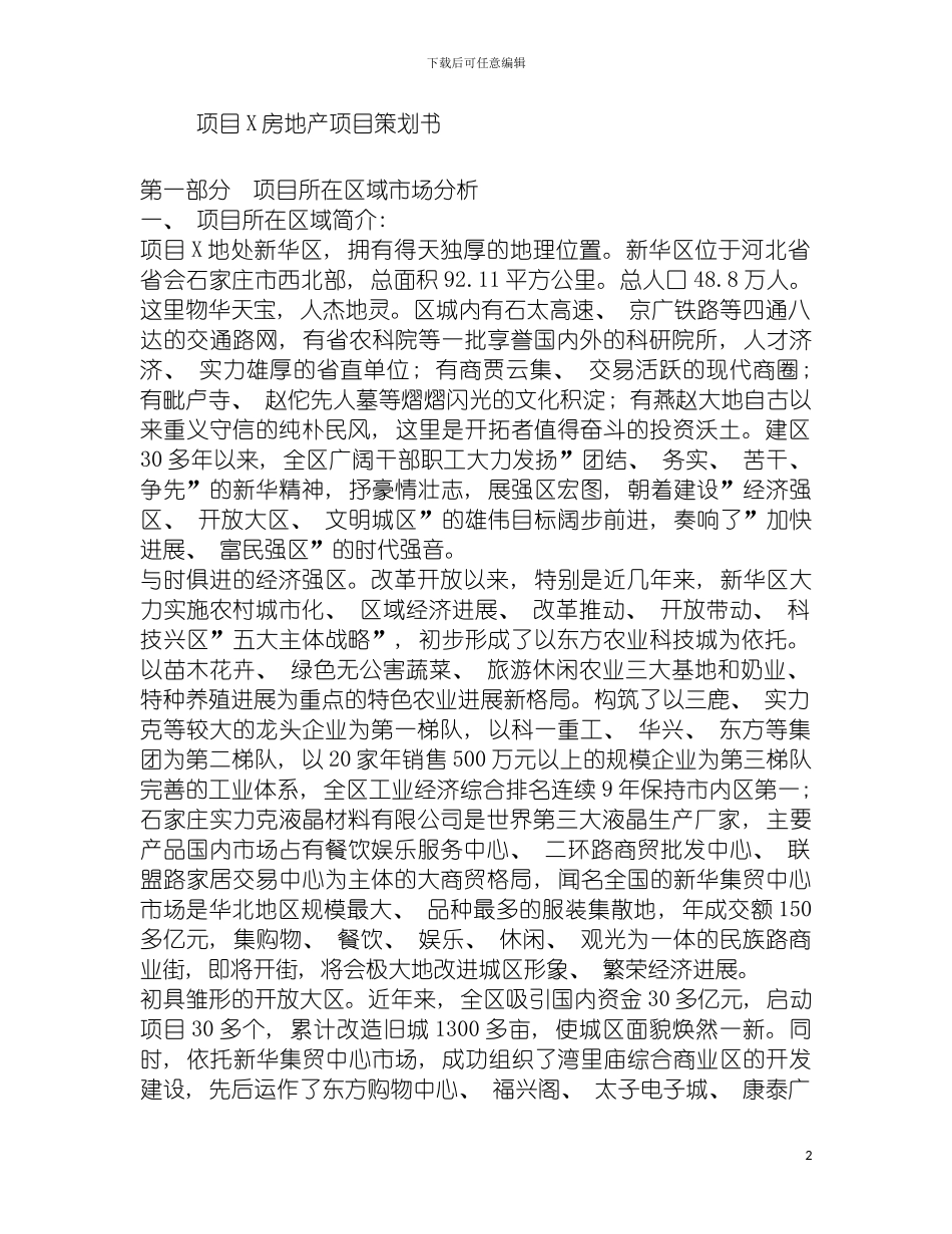 项目房地产项目策划书模板_第2页