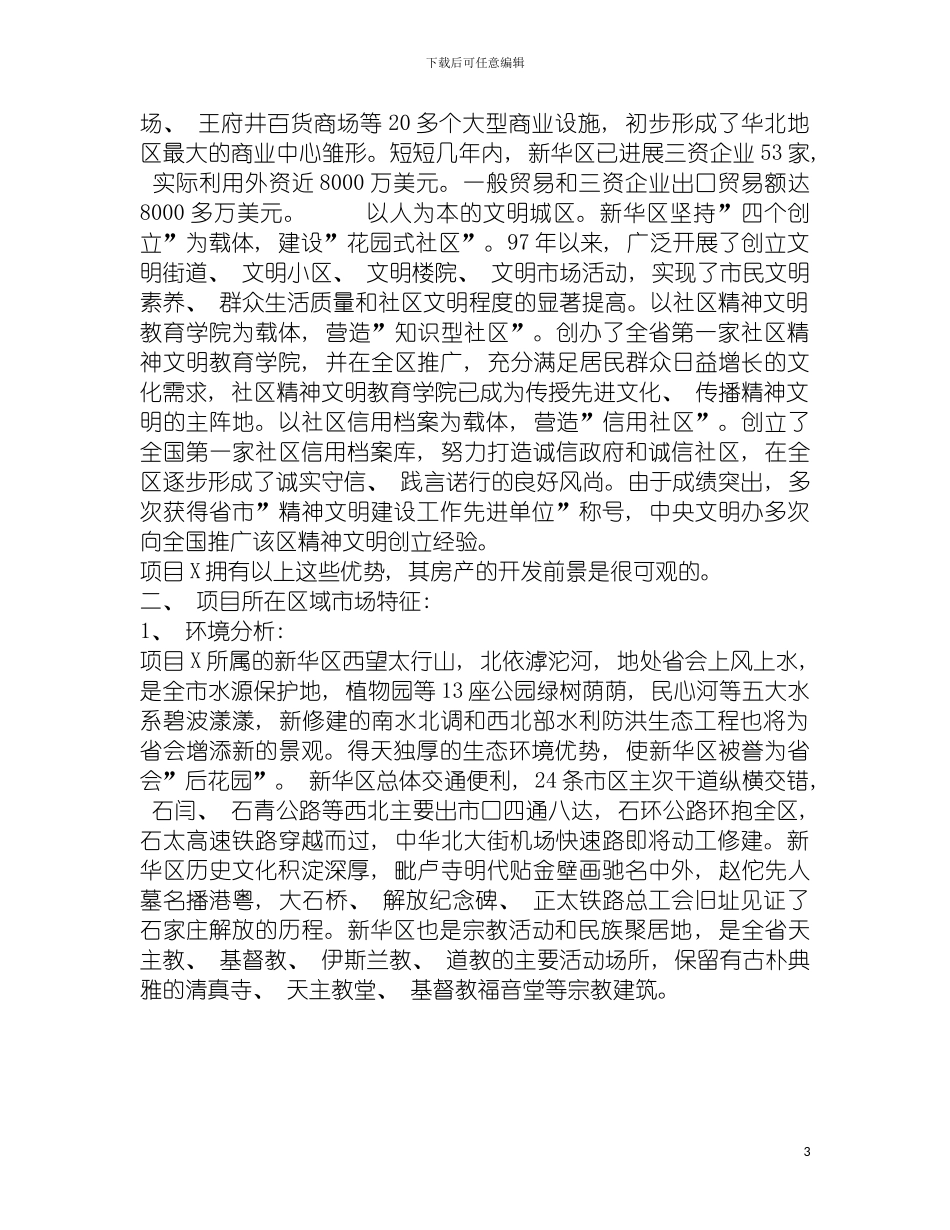 项目房地产项目策划书模板_第3页