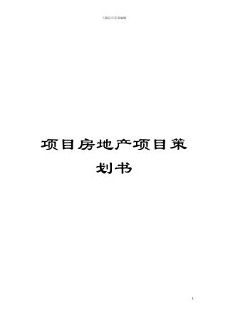 项目房地产项目策划书模板