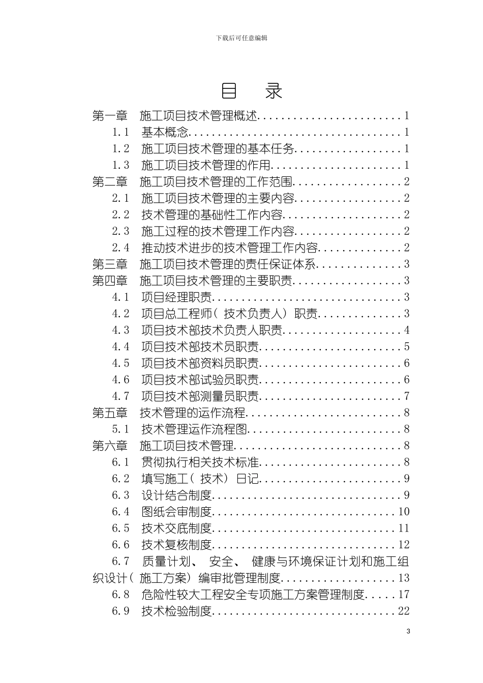 项目技术管理实施细则初稿模板_第3页
