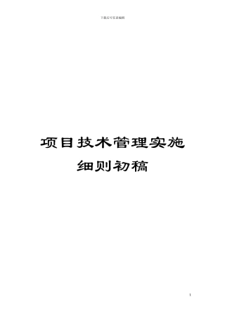 项目技术管理实施细则初稿模板