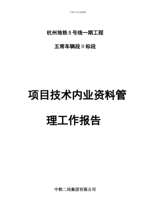 项目技术内业管理资料情况汇报