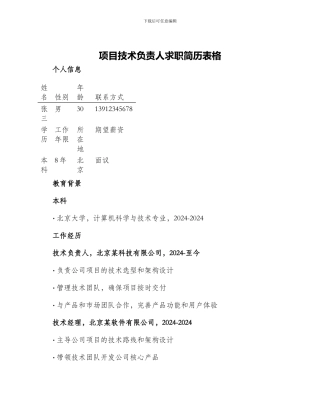 项目技术负责人求职简历表格