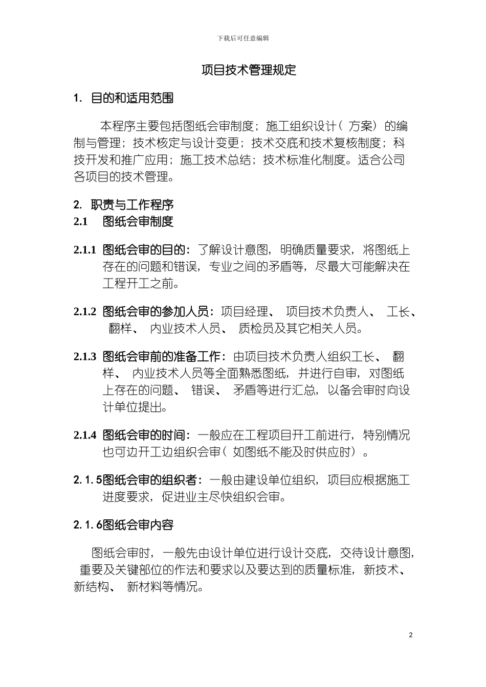 项目技术管理规定模板_第2页