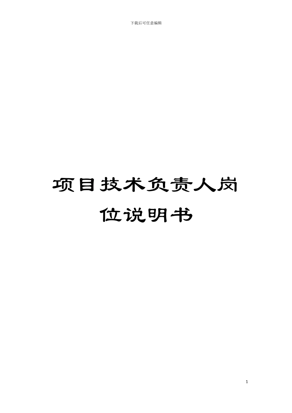 项目技术负责人岗位说明书模板_第1页