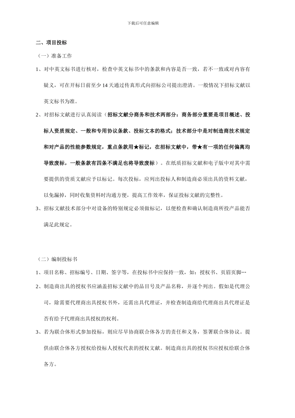 项目投标执行流程注意事项_第3页