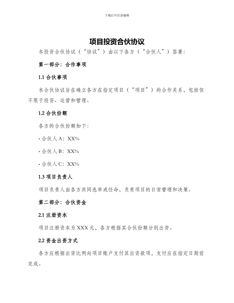 项目投资合伙协议_第1页