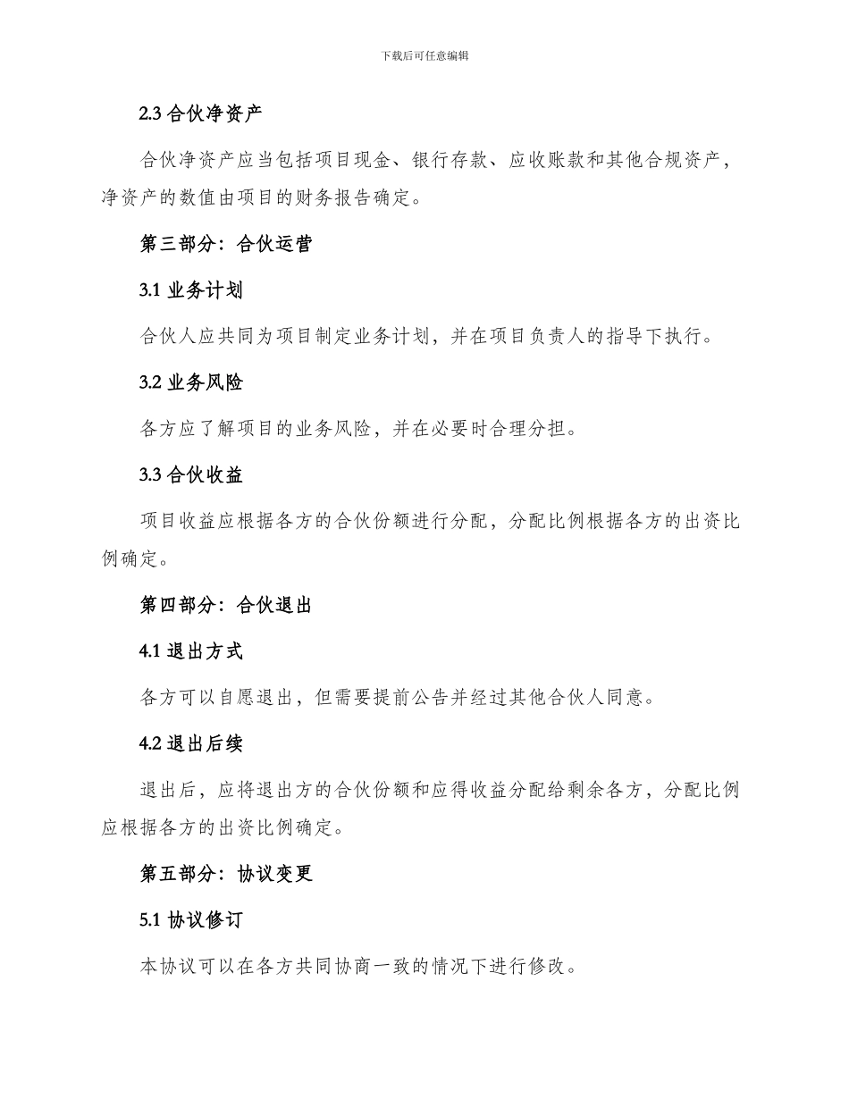 项目投资合伙协议_第2页