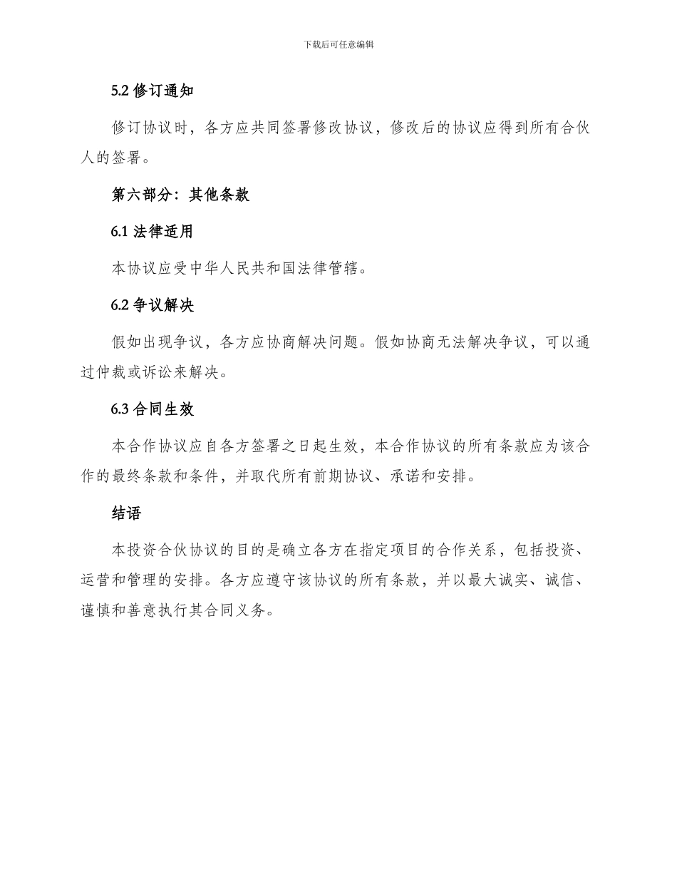 项目投资合伙协议_第3页