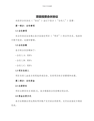 项目投资合伙协议