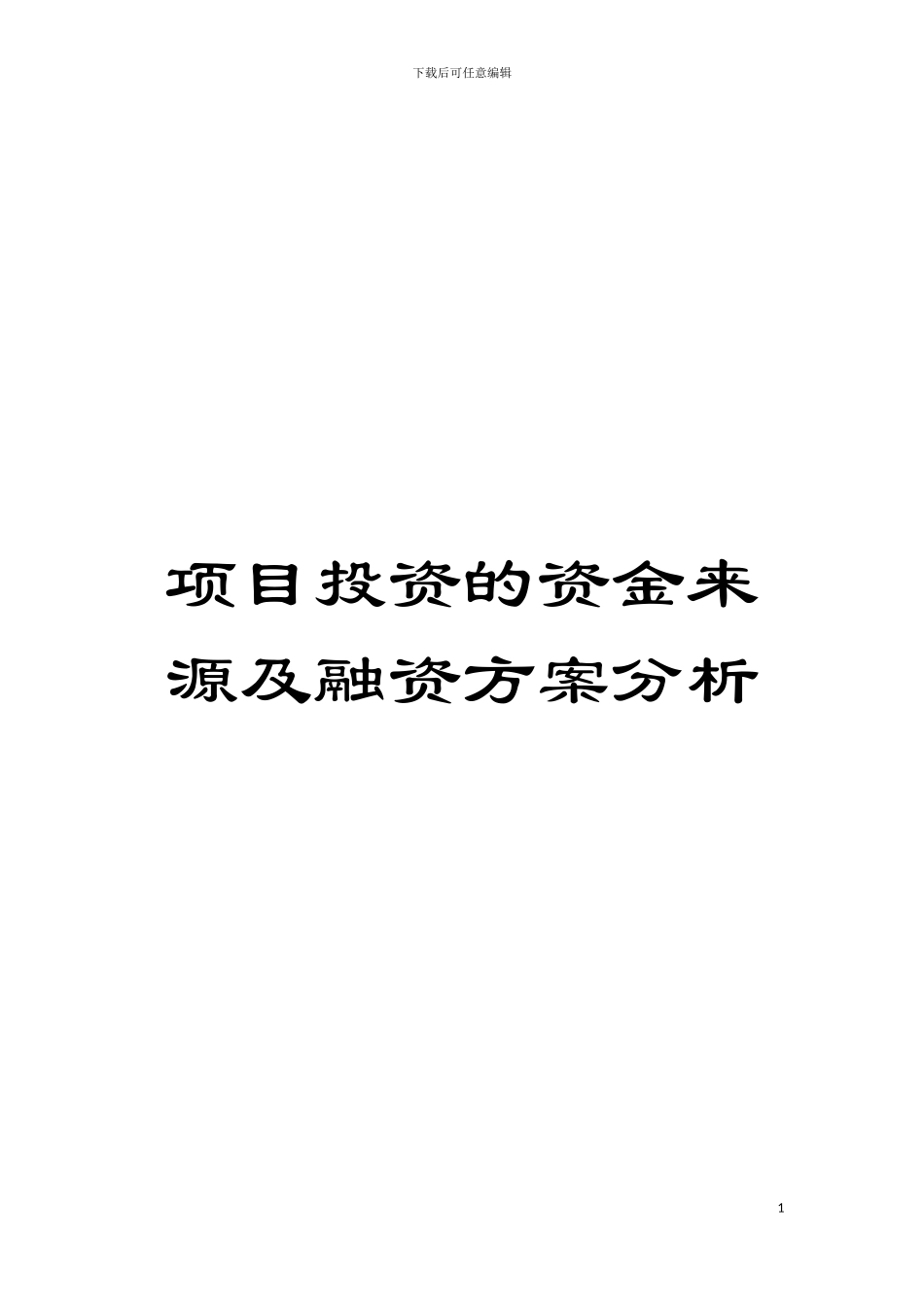 项目投资的资金来源及融资方案分析模板_第1页
