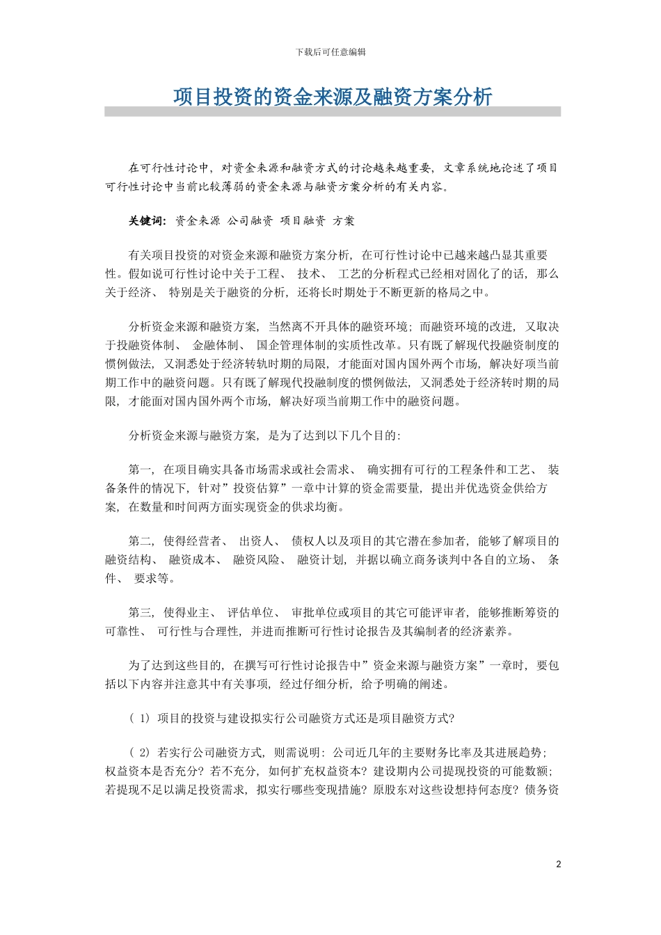 项目投资的资金来源及融资方案分析模板_第2页