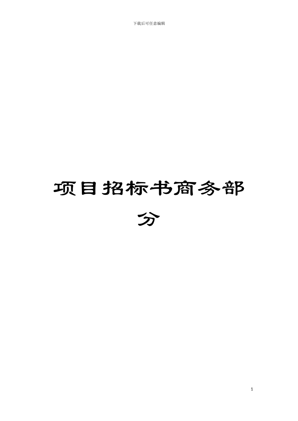 项目招标书商务部分模板_第1页