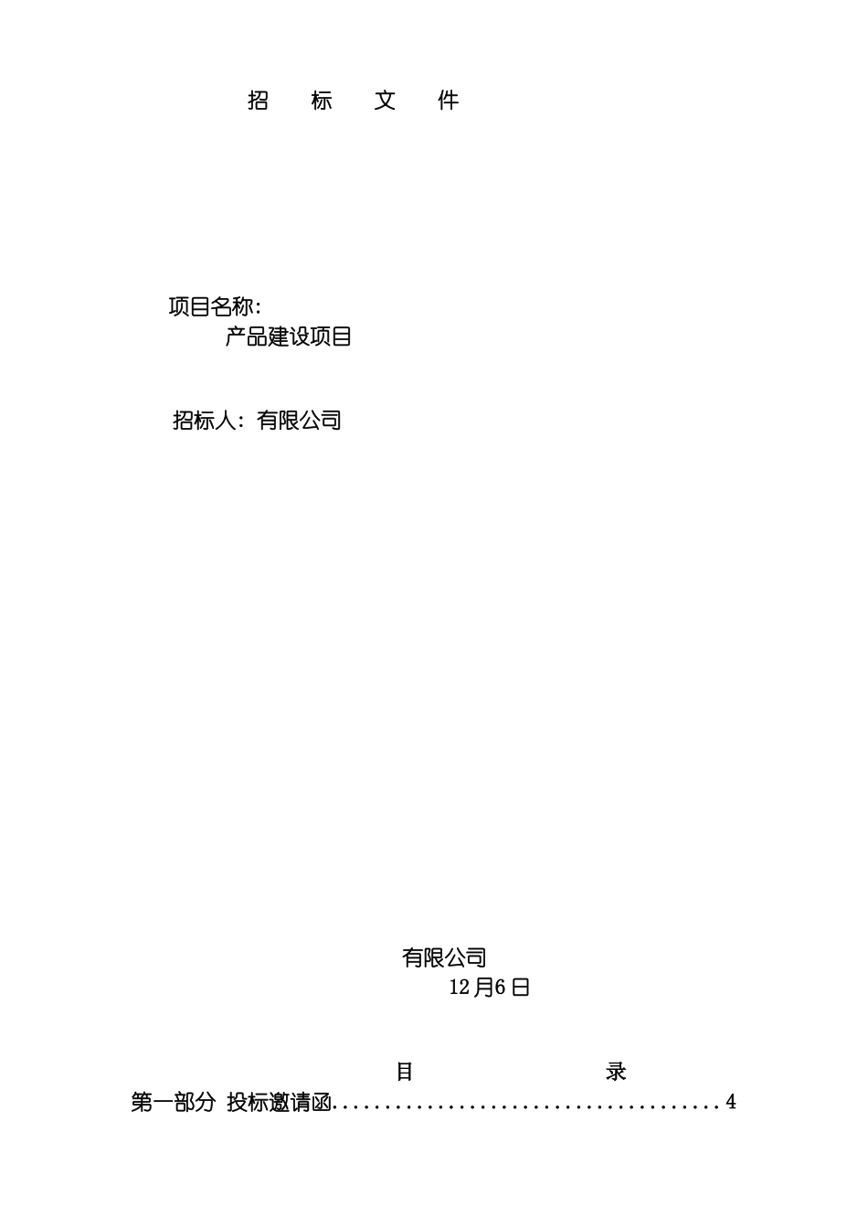 项目招标书商务部分模板_第2页