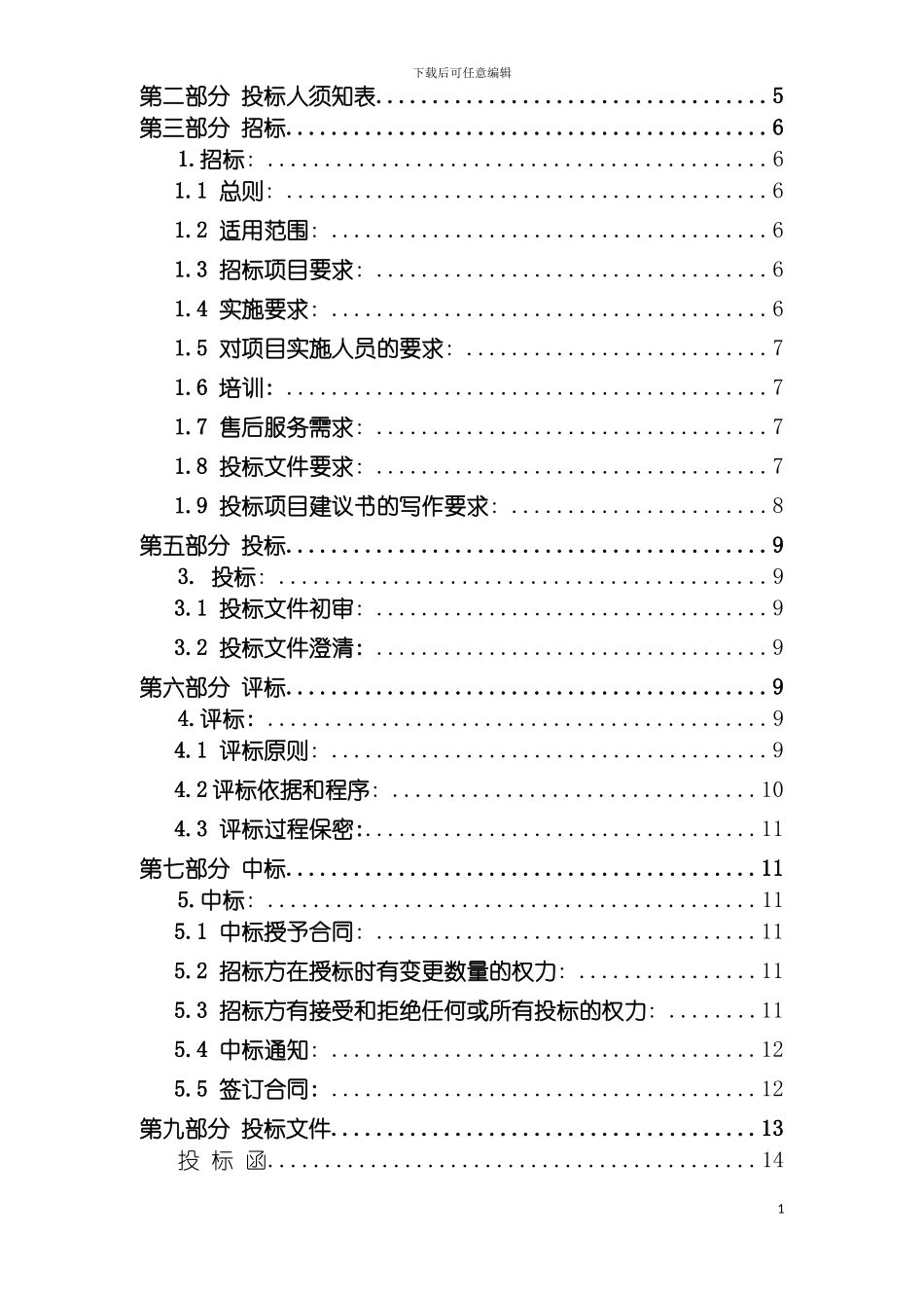 项目招标书商务部分模板_第3页