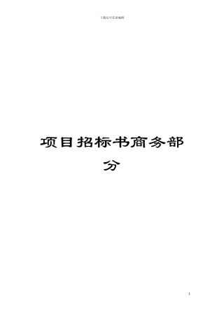 项目招标书商务部分模板