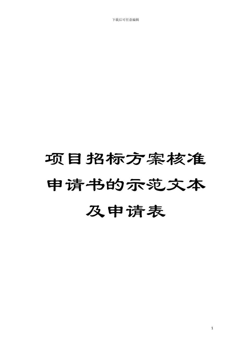项目招标方案核准申请书的示范文本及申请表模板_第1页