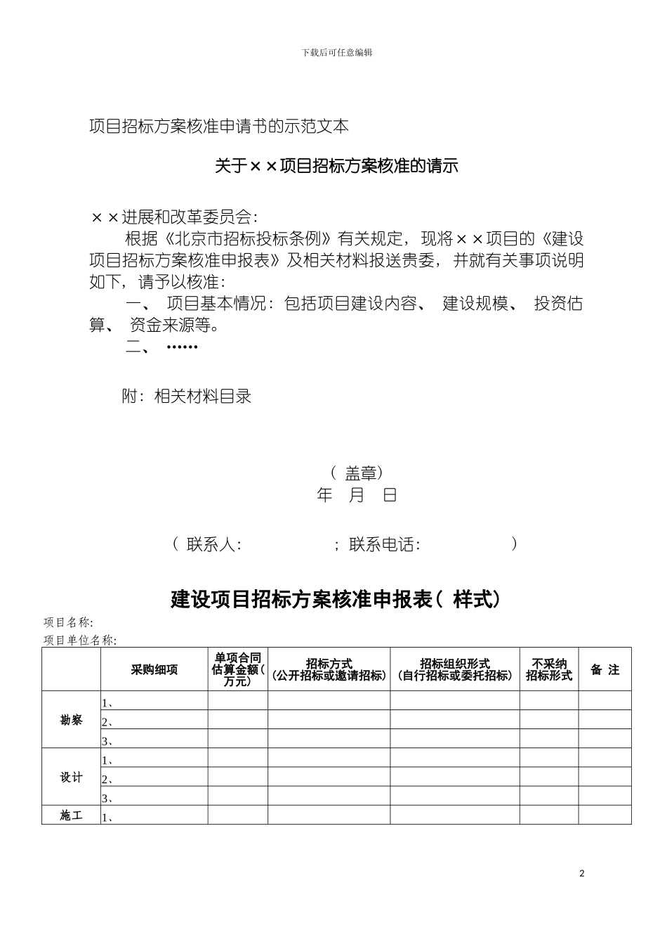 项目招标方案核准申请书的示范文本及申请表模板_第2页