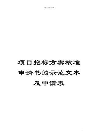 项目招标方案核准申请书的示范文本及申请表模板