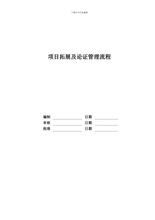 项目拓展及论证管理流程
