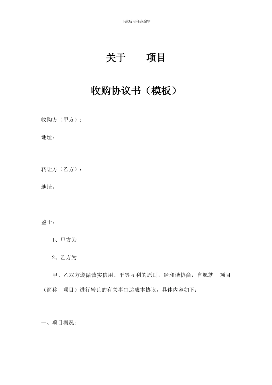 项目收购意向书模板_第1页