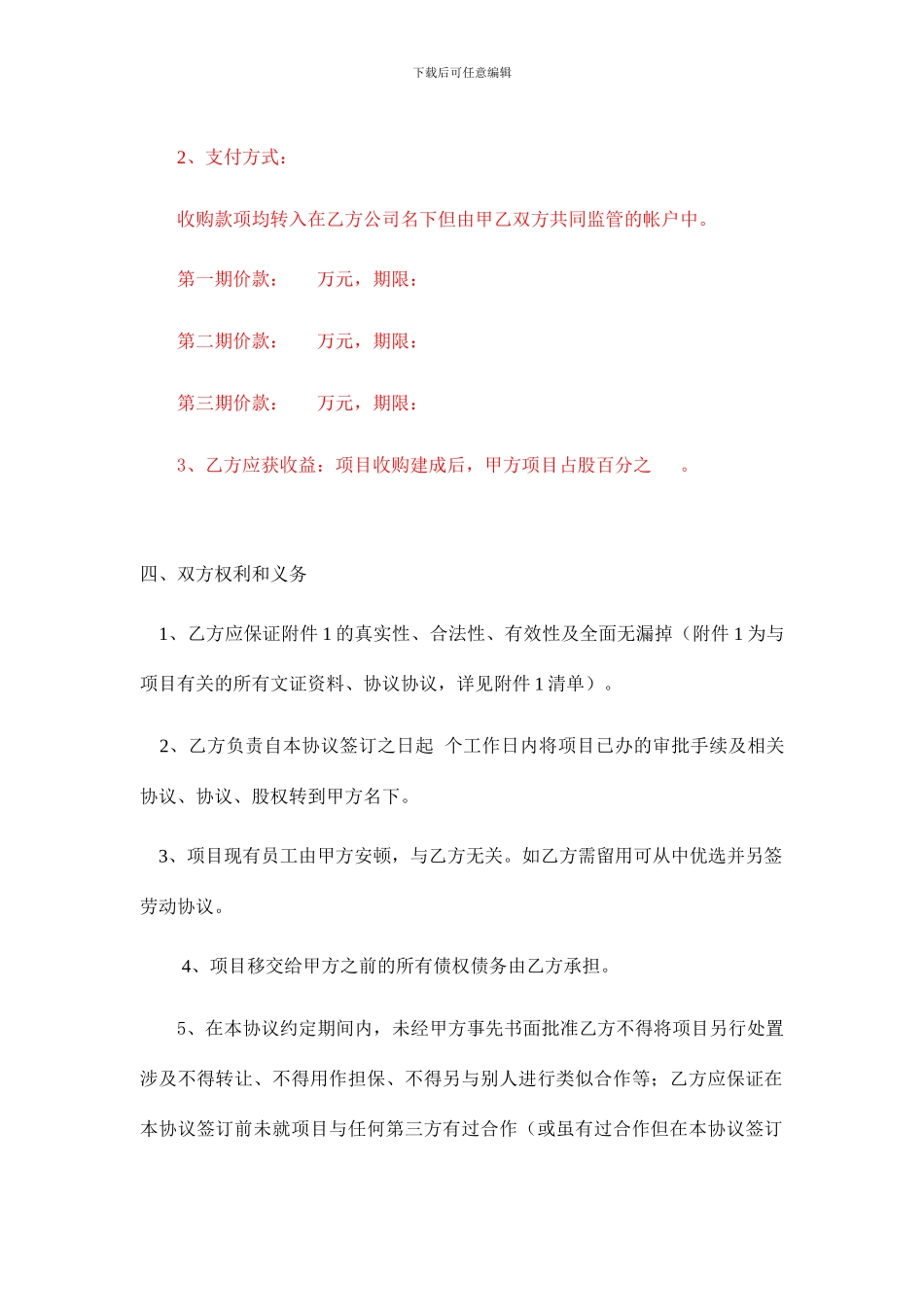 项目收购意向书模板_第3页