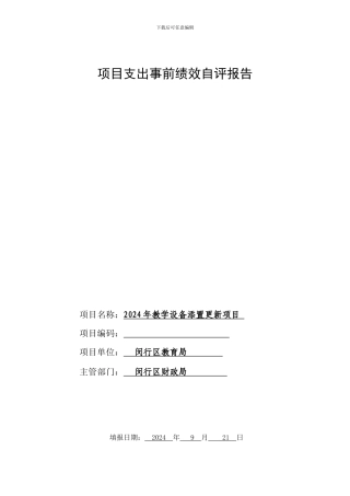 项目支出事前绩效自评报告