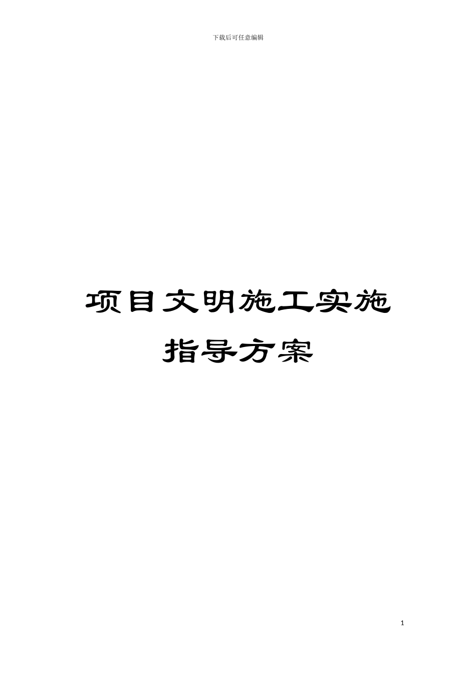 项目文明施工实施指导方案模板_第1页