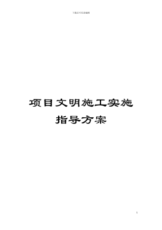 项目文明施工实施指导方案模板