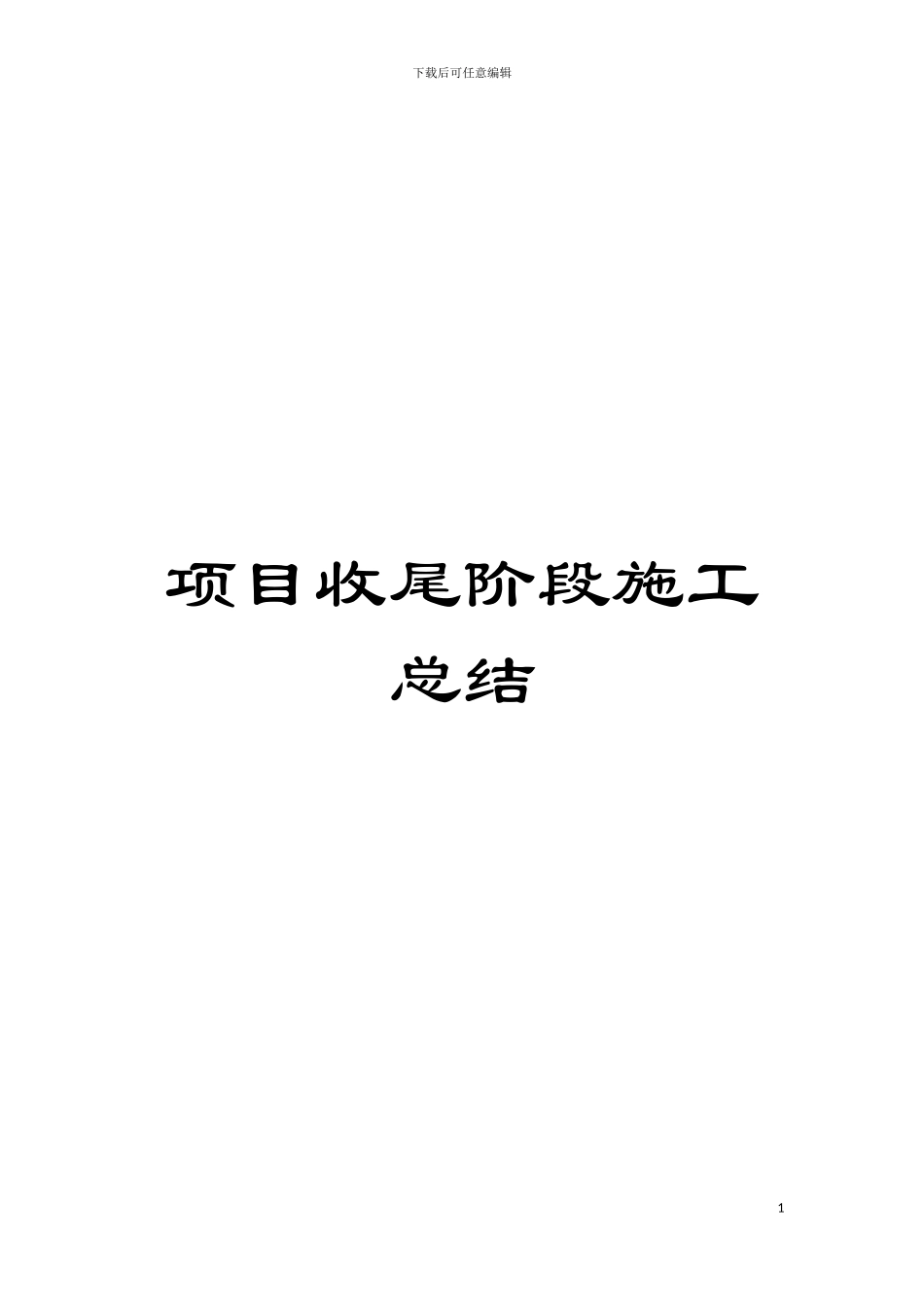 项目收尾阶段施工总结模板_第1页