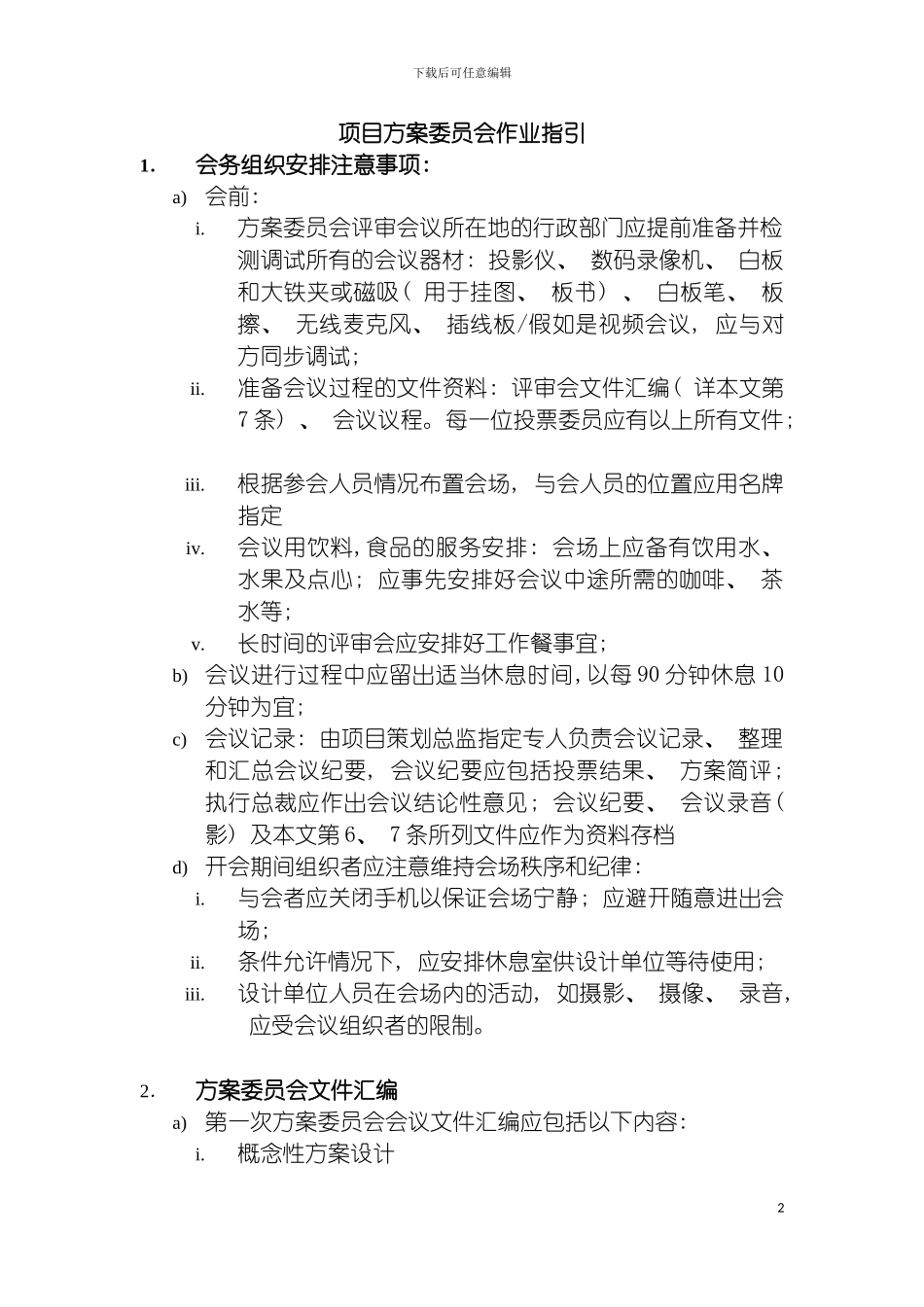 项目方案委员会作业指引模板_第2页
