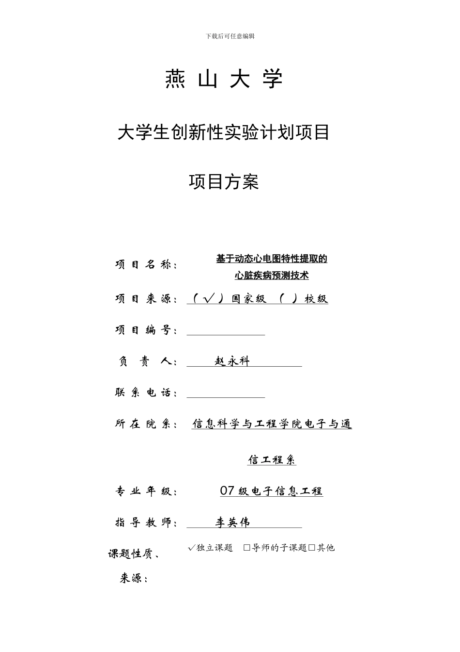 项目方案燕山大学教务在线_第1页