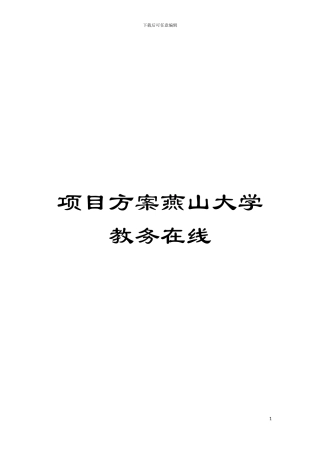 项目方案燕山大学教务在线模板