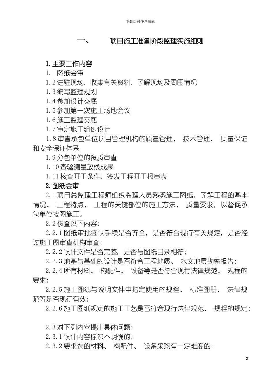 项目施工准备阶段监理实施细则模板_第2页