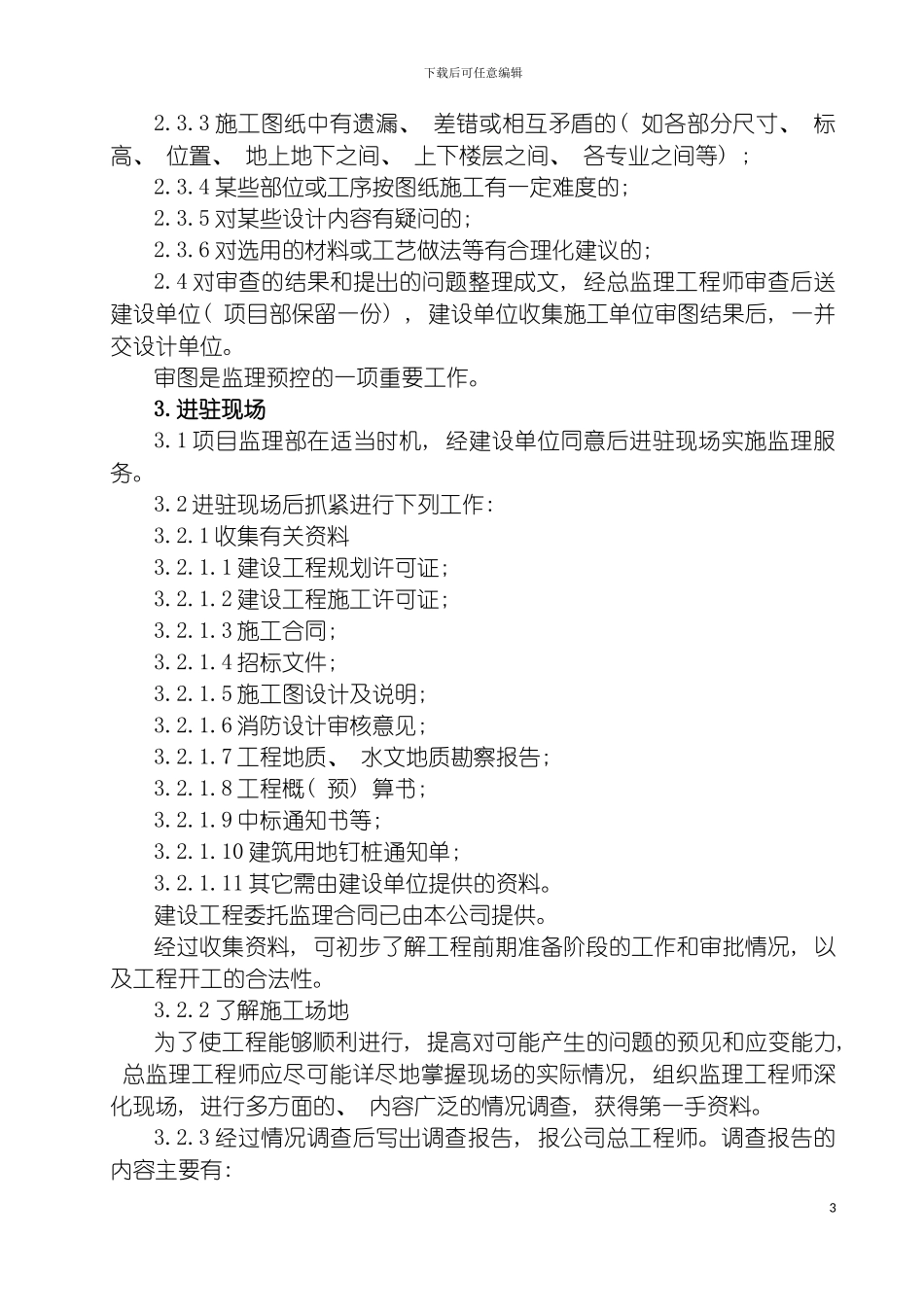 项目施工准备阶段监理实施细则模板_第3页