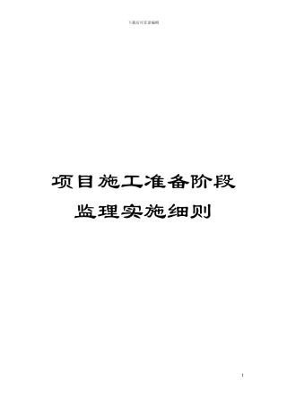 项目施工准备阶段监理实施细则模板
