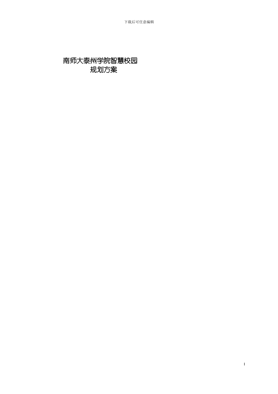 项目方案南师大泰州学院模板_第2页