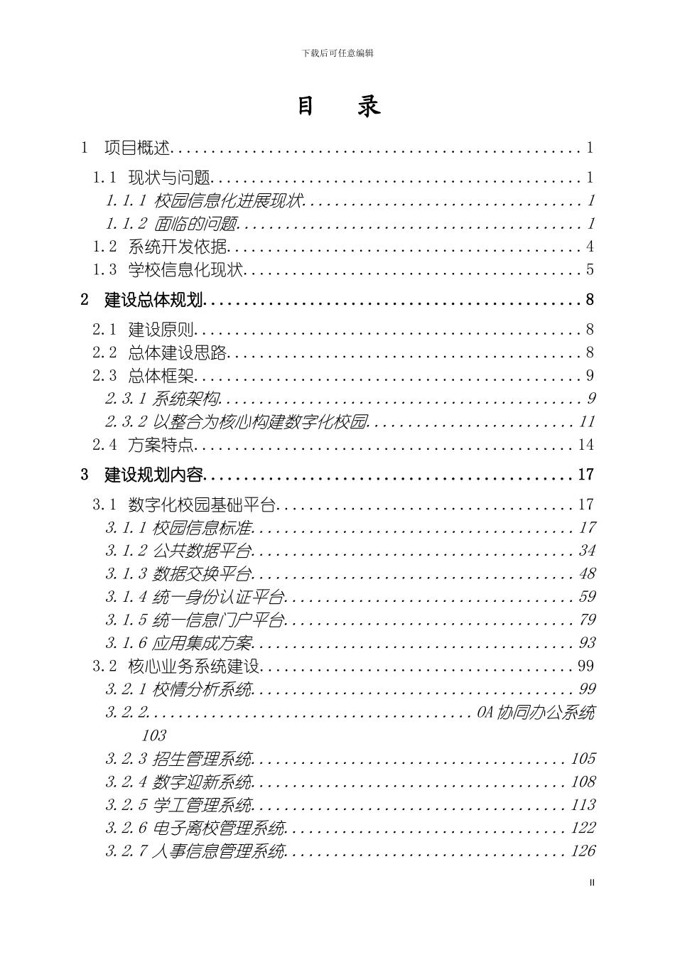 项目方案南师大泰州学院模板_第3页