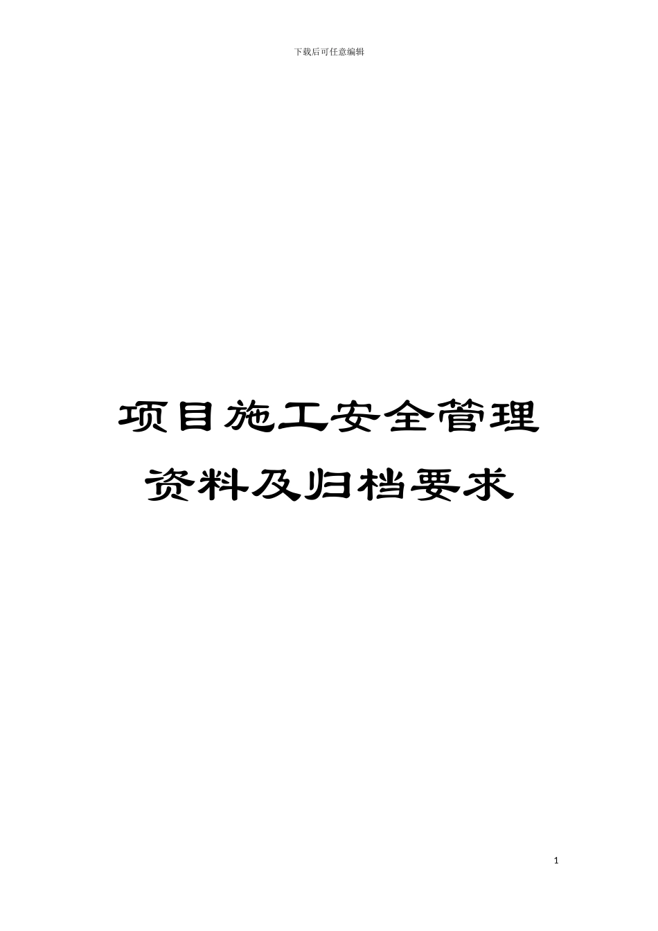 项目施工安全管理资料及归档要求模板_第1页