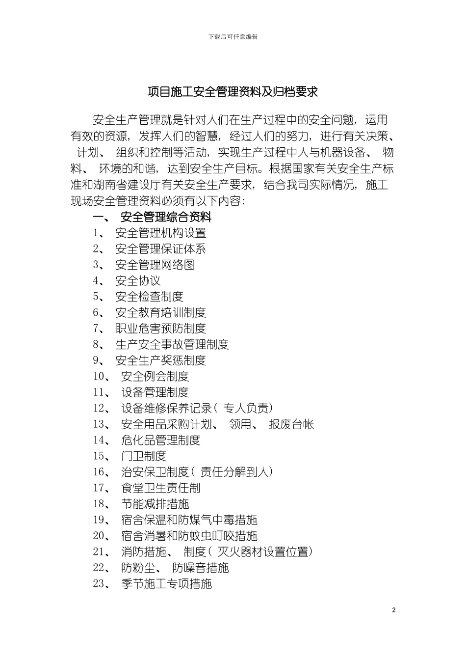 项目施工安全管理资料及归档要求模板_第2页