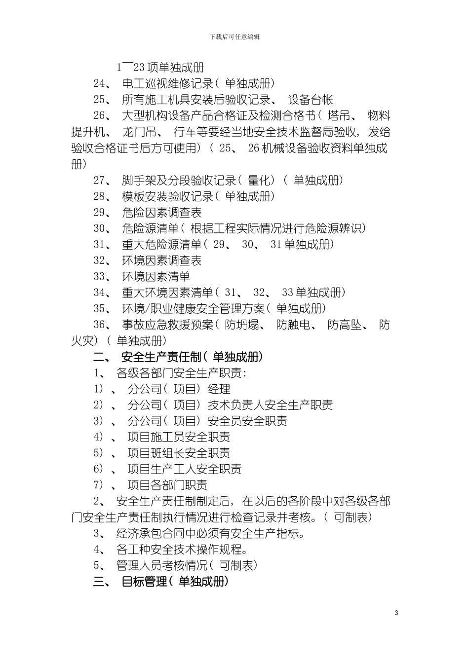 项目施工安全管理资料及归档要求模板_第3页